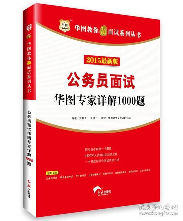 公务员面试实战指南，技巧、答题思路详解（1000题）