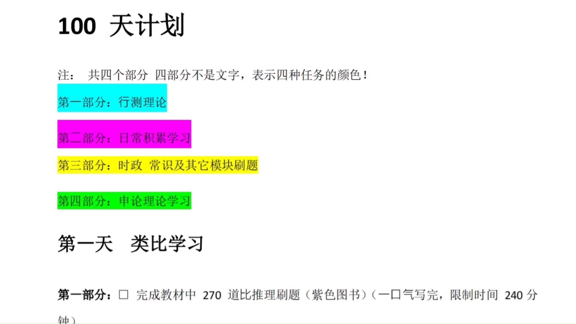 公务员备考冲刺计划，百日行动指南