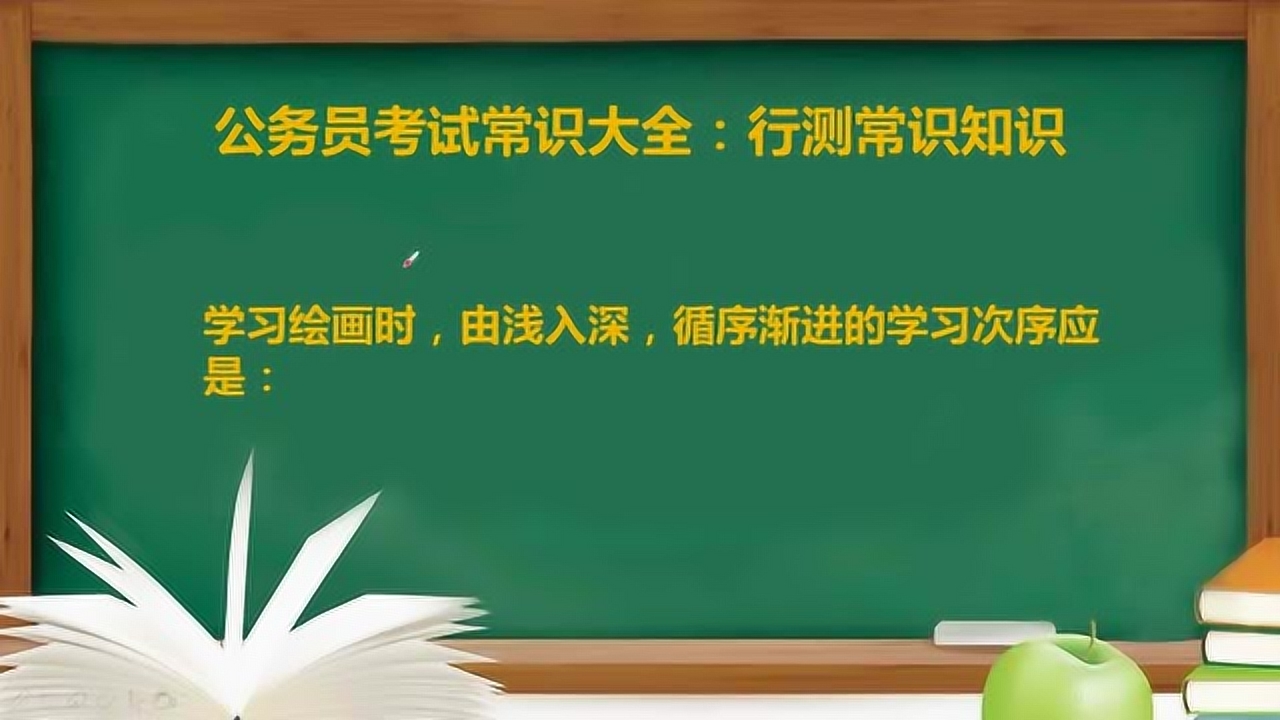 公务员考试常识学习攻略