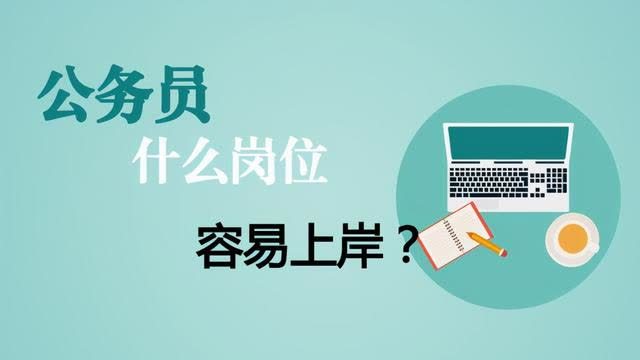 公务员最容易上岸的省份，深度探索与解析