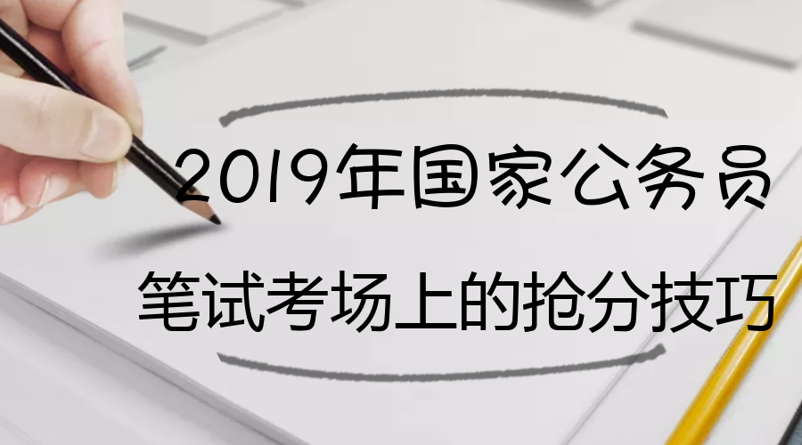 公务员考试技巧与方法口诀详解