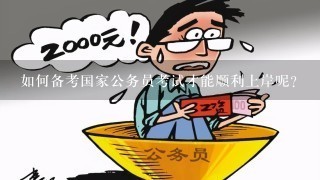 公务员备考全攻略，成功上岸指南