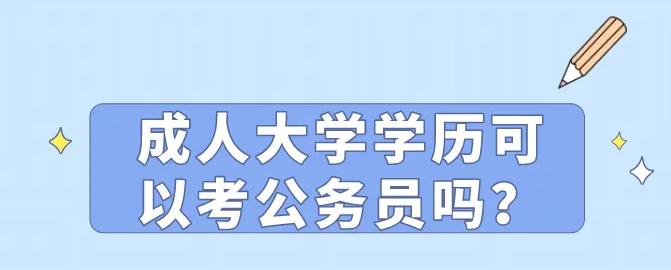 学历背景与公务员报考资格，成人大专能否参与公务员考试？