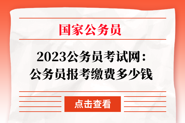 2021年公务员缴费问题探讨