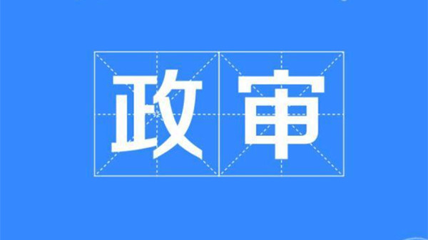 公务员政审父母要求解读，深度解析文件规定