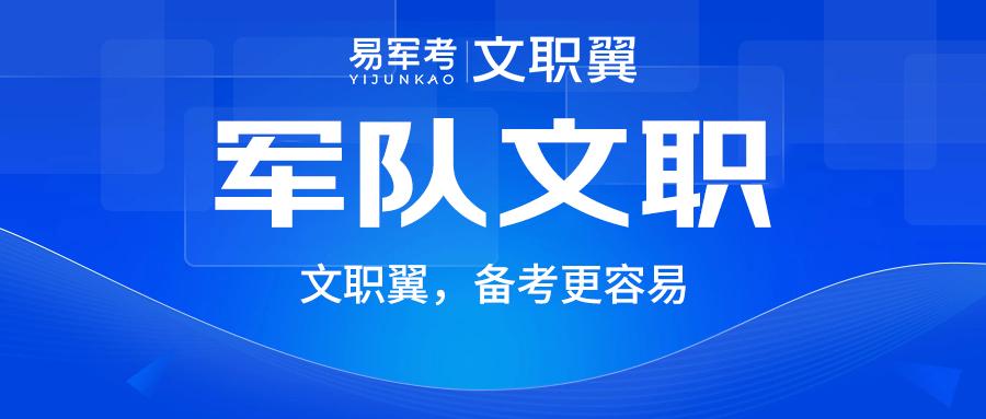 2025年全军文职人员招聘报名表及报名流程详解