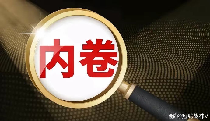 探寻中国企业破解内卷式竞争的钥匙，策略转变与未来展望（2025视角）