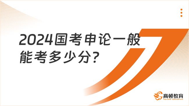 2024年国考分数线稳定趋势分析，多少分才算稳过线？