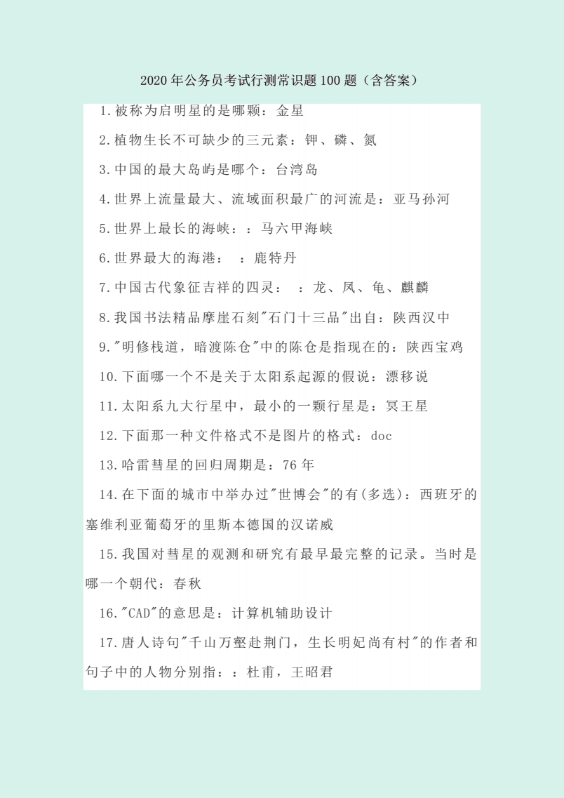 公务员行测常识题库精选，常识判断题精选解析（附答案）