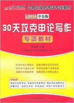 公务员考试辅导教材深度解析与选择策略指南