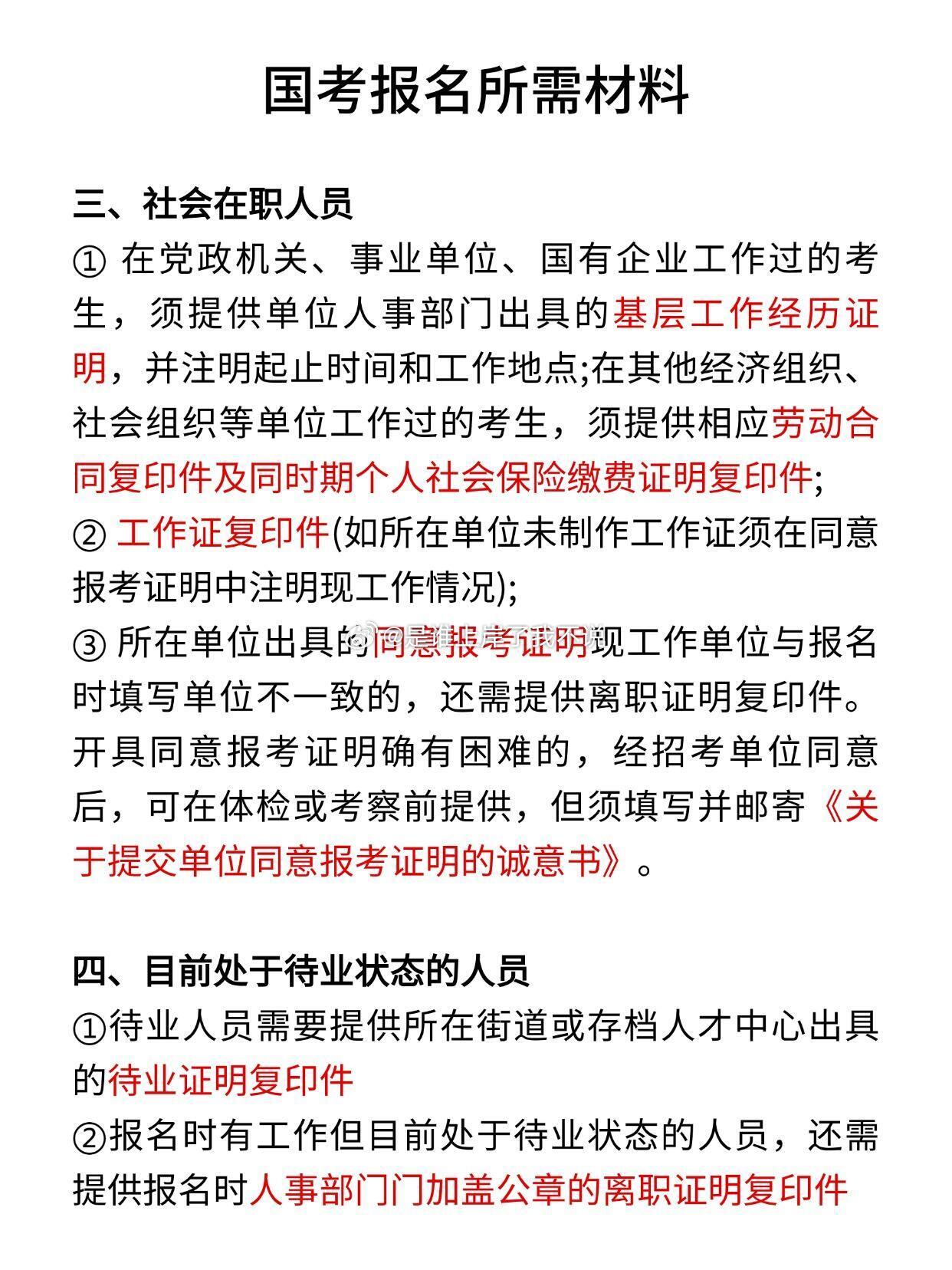 应届生国考报名所需材料概述