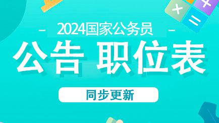 备战未来，2024年国家公务员考试官网全面解析与探索