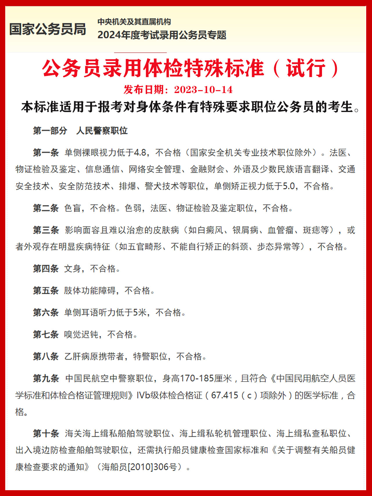 公务员录用健康体检特殊标准，选拔中的健康考量与设定标准