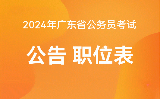 广东公务员报考时间2024，全面指南与备考准备