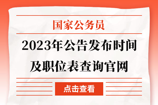 国考职位表2023公告深度解读与前瞻展望分析