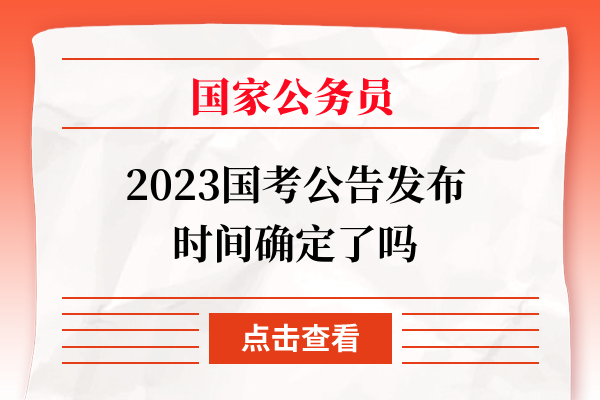 国家公务员考试公告 2023，机遇与挑战交织的一年