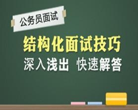 公务员面试制胜技巧全解析