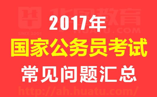 考公务员咨询常见问题详解