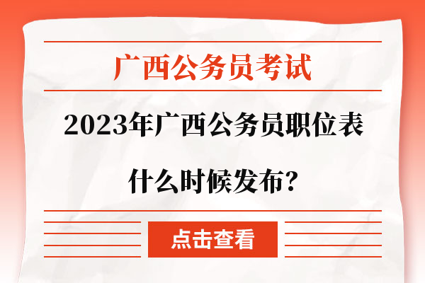 广西省XXXX年公务员职位表深度分析与趋势展望