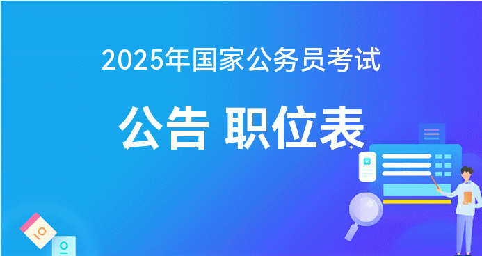 全面解析2025公务员报考官网入口，探索未来报考之路