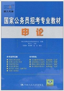 国家公务员考试备考必备指南，用书推荐与备考策略