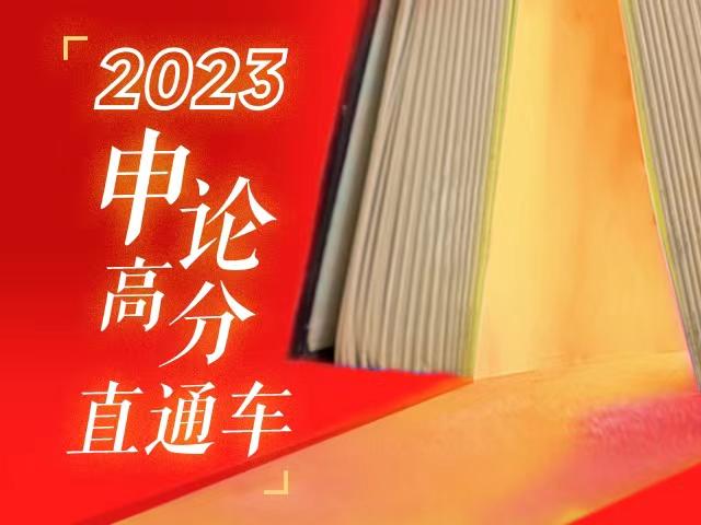 2023年国考市地卷申论答案深度分析与探讨