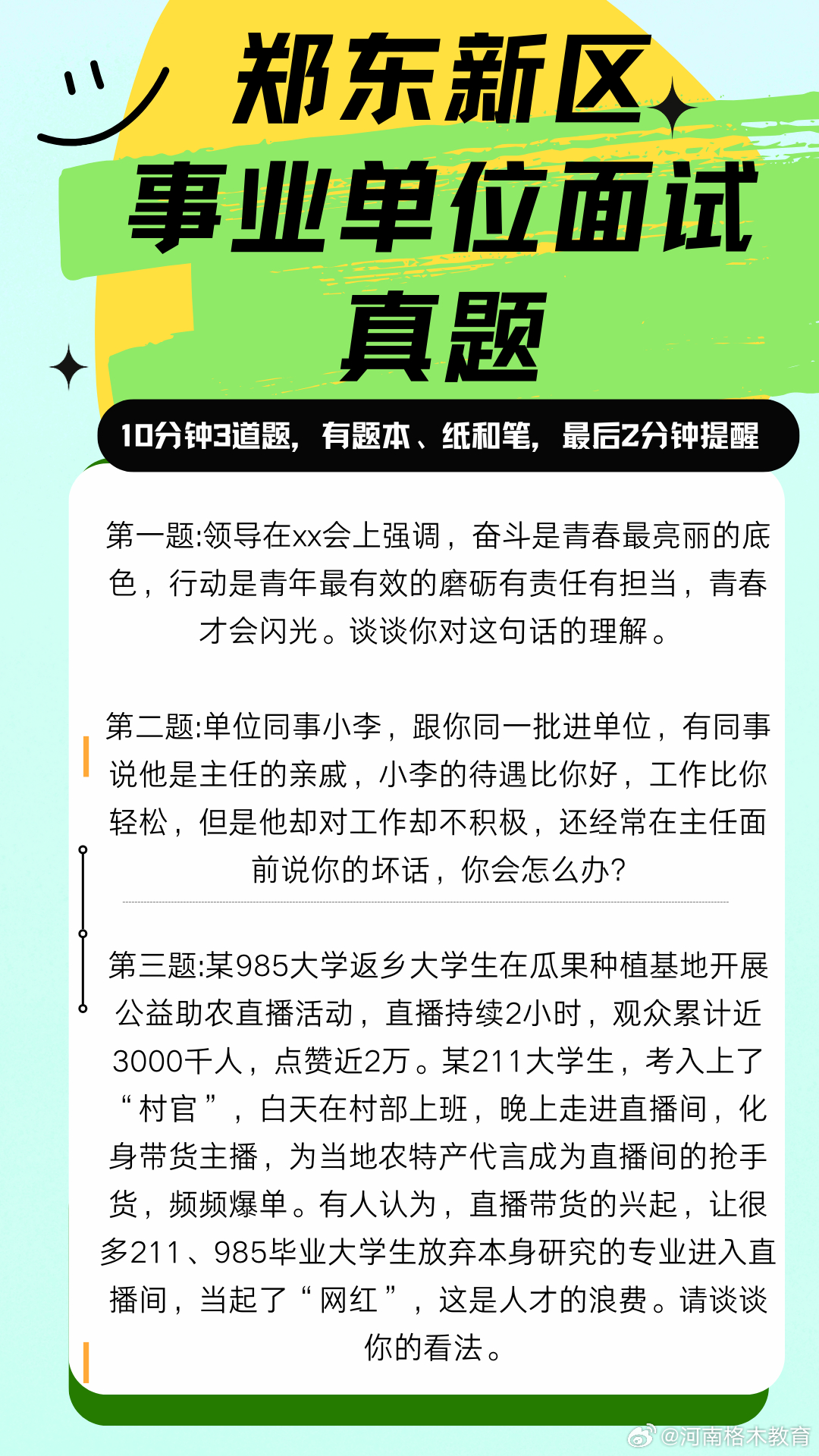 事业单位面试真题解析与应对策略探讨