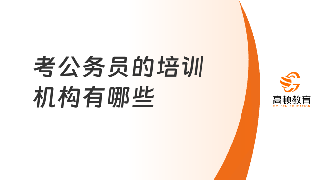 公务员考试培训机构全解析，选择最佳学习路径