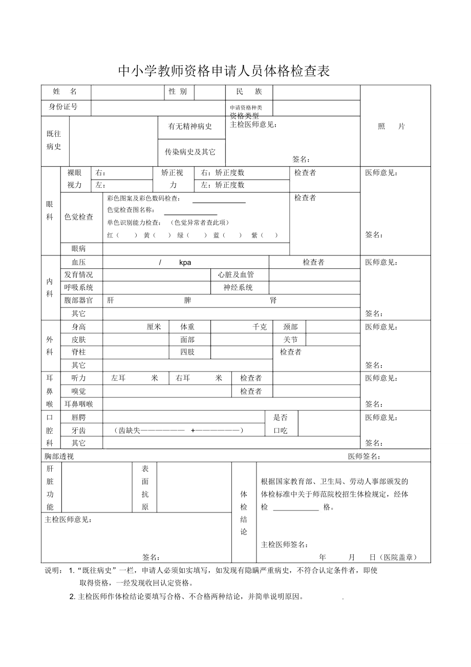 中小学教师入编体检表的重要性与流程解析