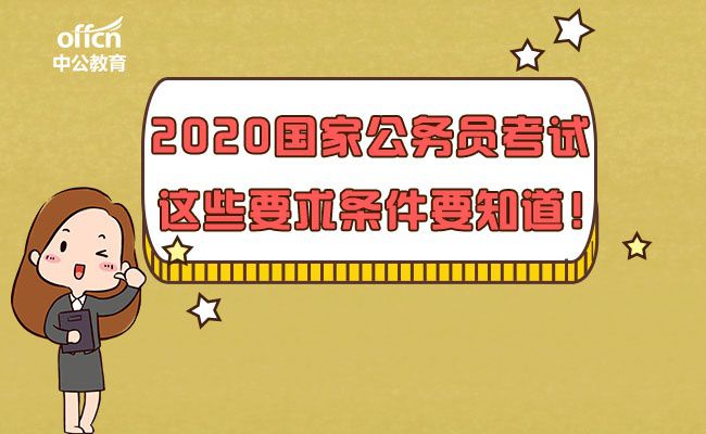 国家报考公务员基本条件概述