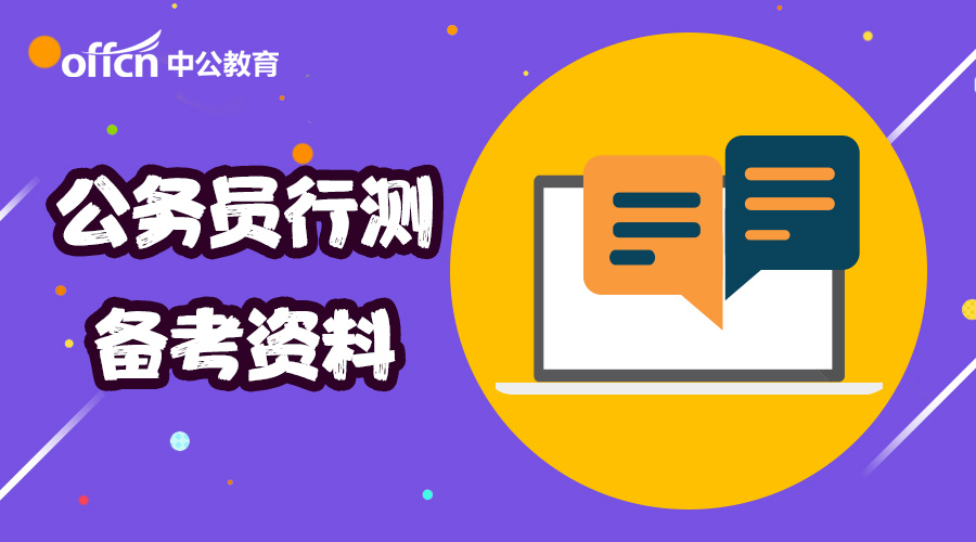 公务员行测高效学习攻略大全