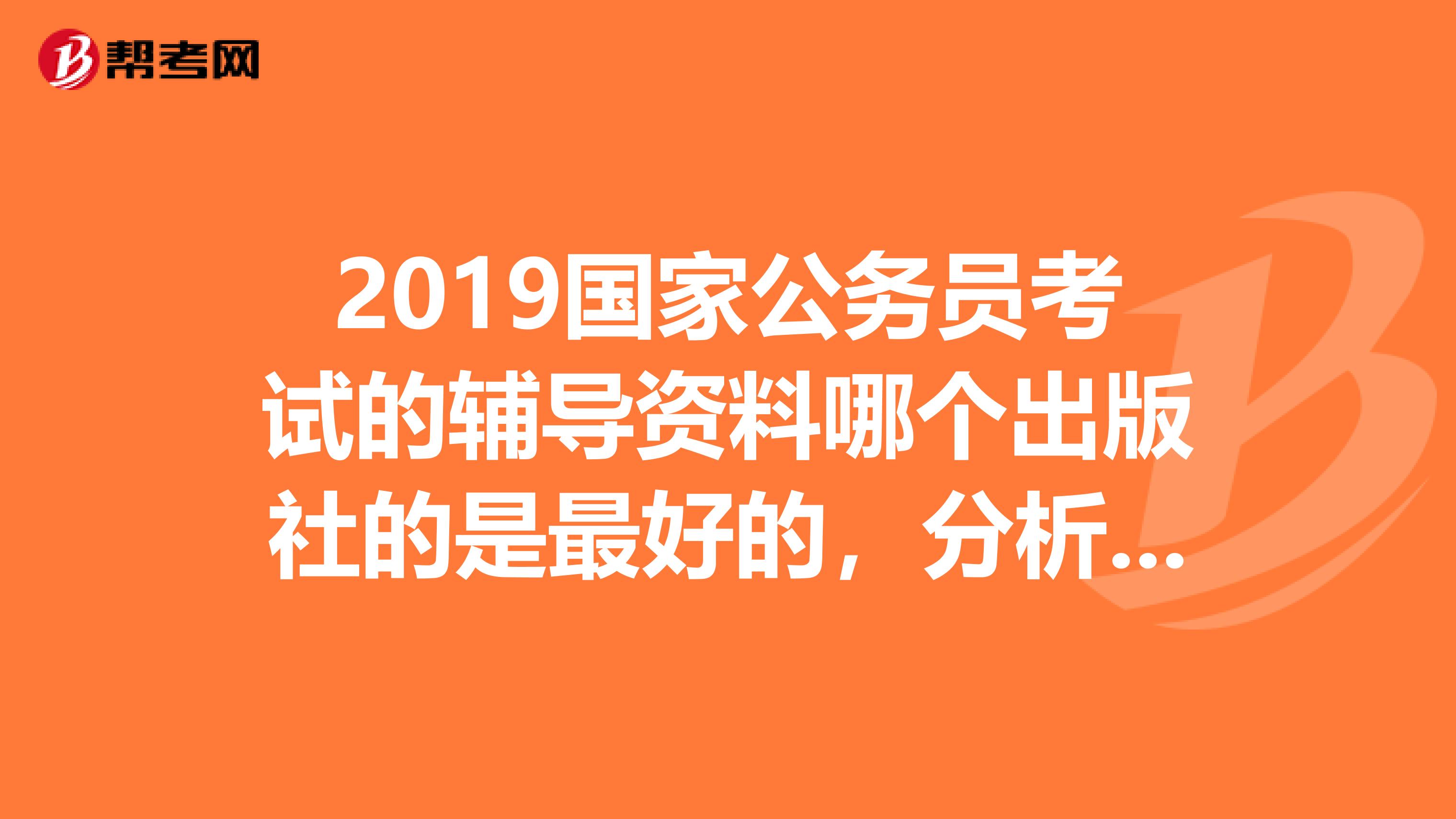 公务员考试资料深度解析与对比，哪家更优？