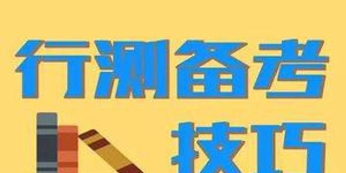 公务员行测核心考察内容及应对策略