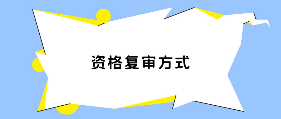 2022国考资格审核详解