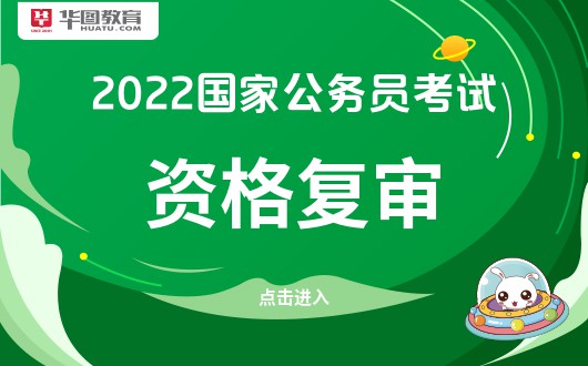 深度解析，2022国考资格复审时间即将到来，你需要知道的一切