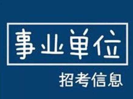 福建省事业单位招聘网官网，一站式招聘求职平台，事业编制轻松找