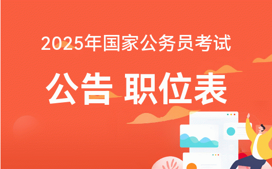 备战2025年公务员考试，策略、趋势及准备全攻略