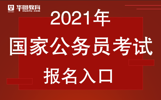 全国公务员考试网官网入口，一站式解决公考需求