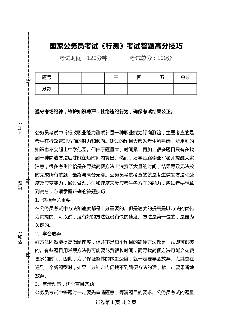 公务员行测高分攻略，策略与技巧深度解析