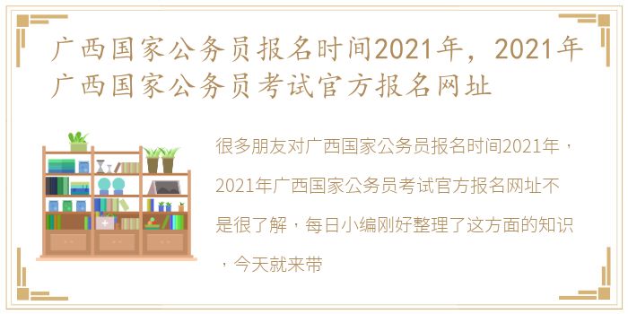 广西公务员考试2021报名条件全面解析