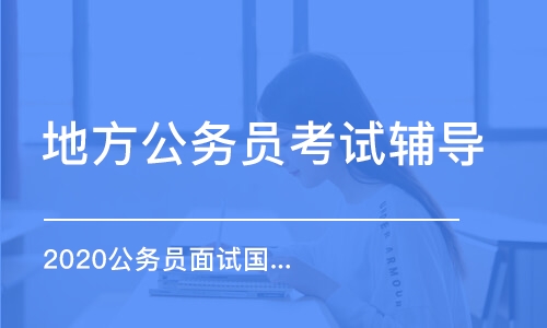 重庆国家公务员培训，塑造新时代优秀公务员的关键路径探索