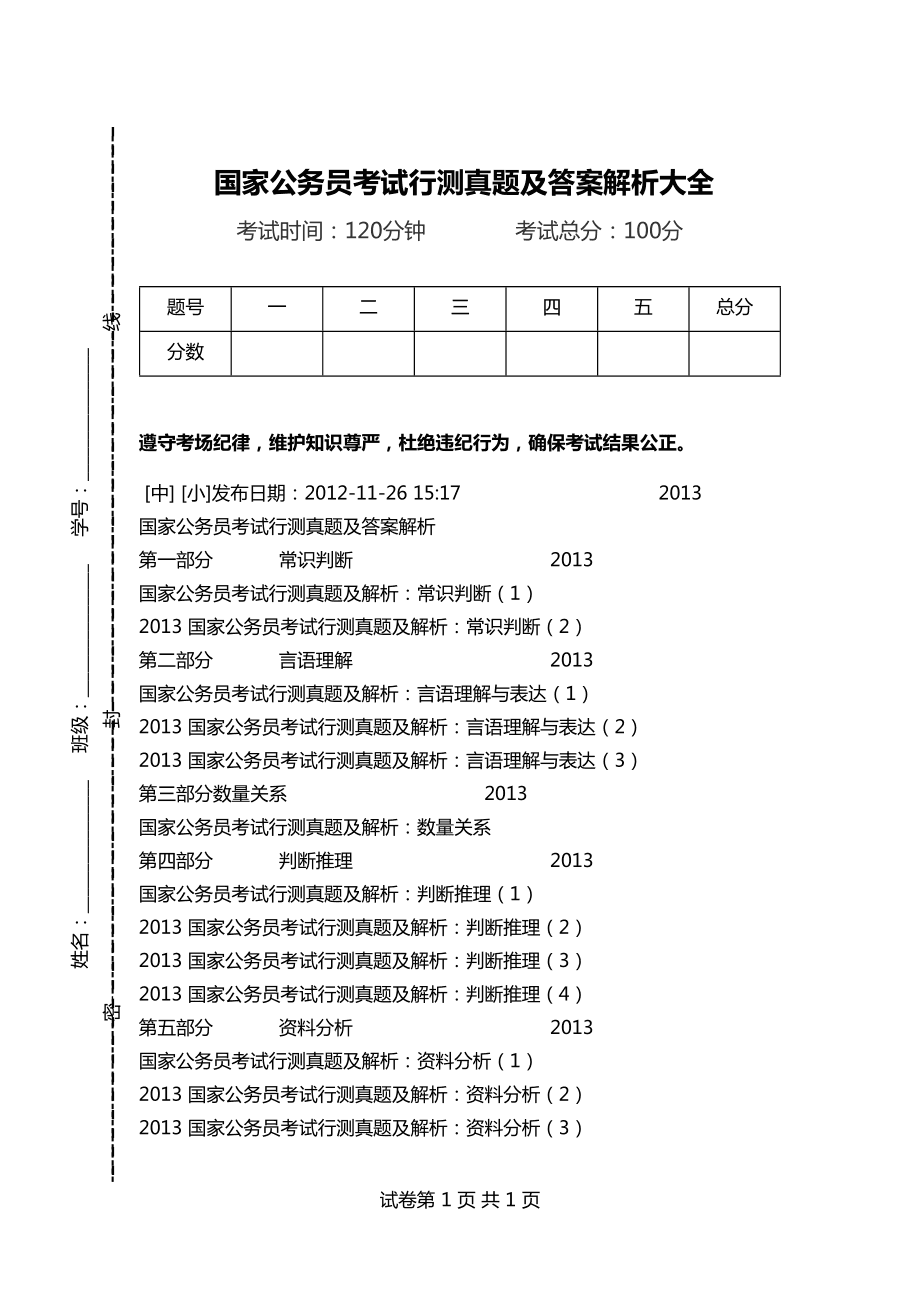 国家公务员考试行测解析及备考指南