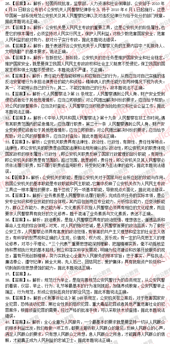 公安基础知识公务员考试真题深度解析