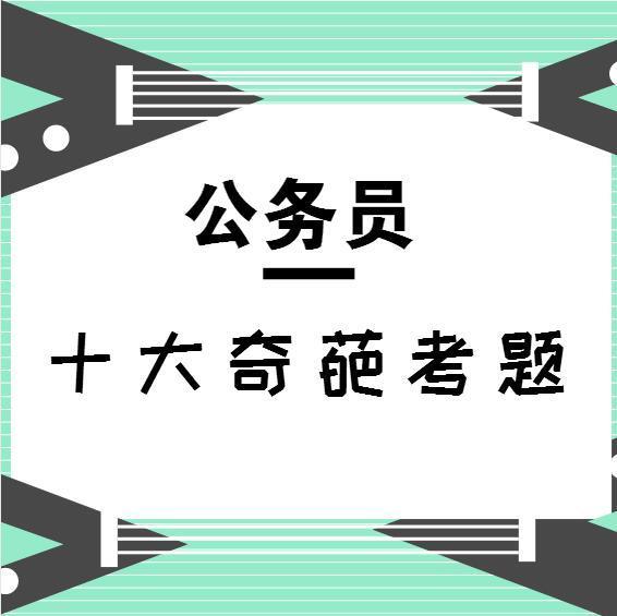 公务员考试最脑洞大开的奇葩题目解析