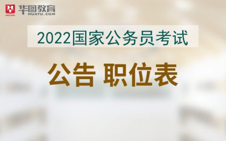 详细解读，2022年国家公务员考试公告全面解析