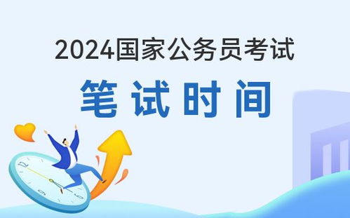 关于即将到来的2024年国考公务员考试时间的深度探讨