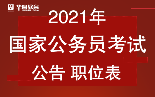 2021年国家公务员考试公告深度解读与分析