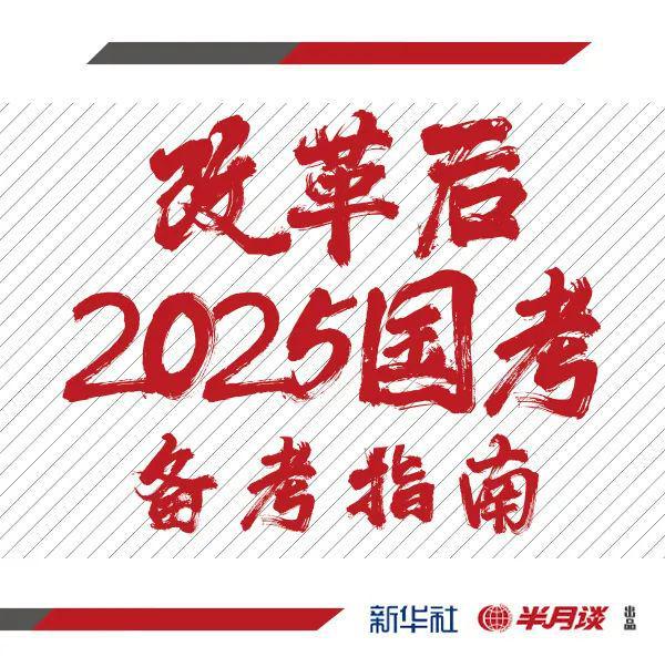 关于即将到来的国考时间已定，2025年国考备考探讨