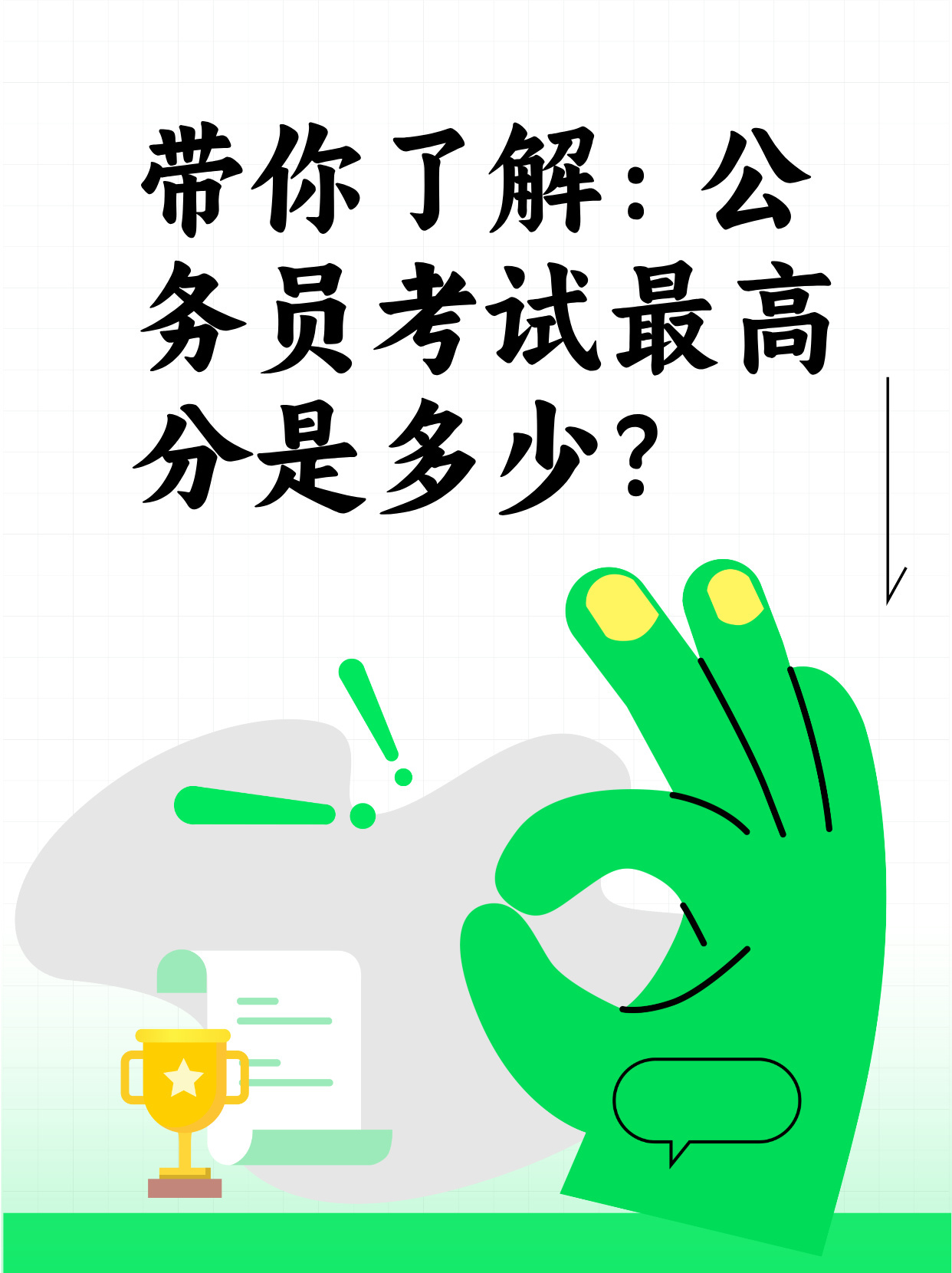 公务员考试高分技巧攻略详解