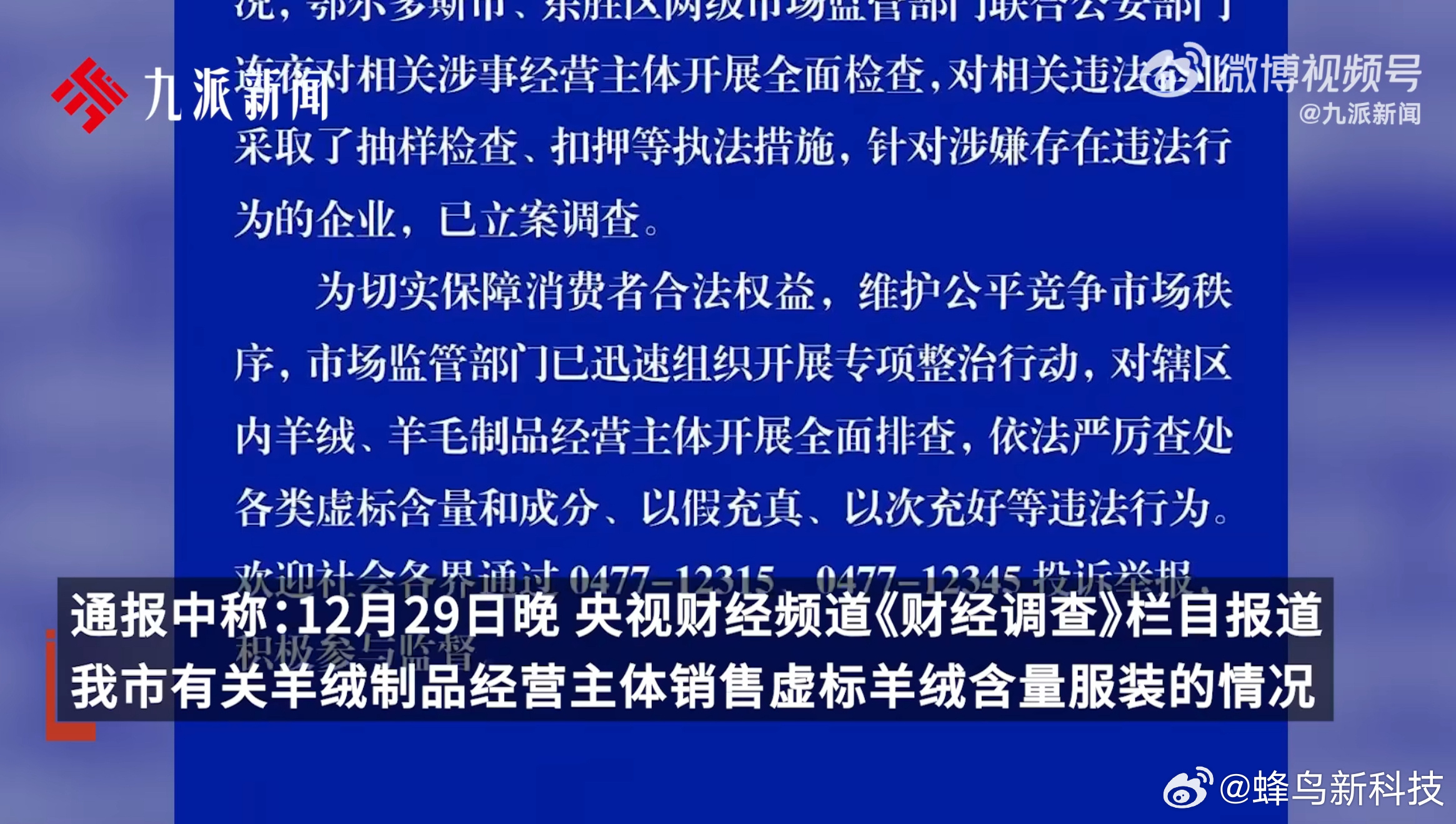 鄂尔多斯虚标羊绒含量事件曝光，官方出手规范市场维护消费者权益